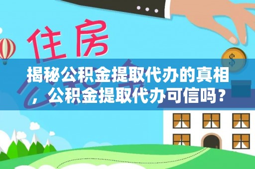 隆安揭秘公积金提取代办的真相，公积金提取代办可信吗？