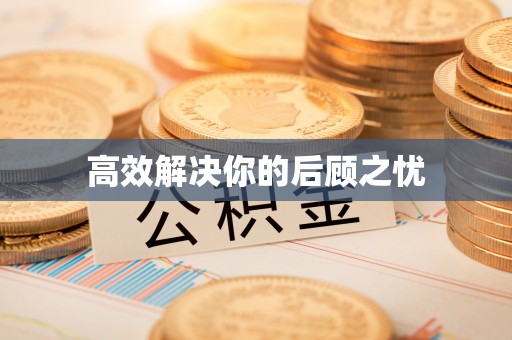 隆安高效解决你的后顾之忧