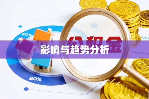 隆安影响与趋势分析