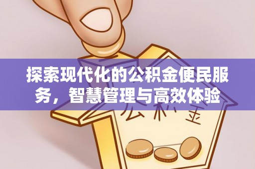 隆安探索现代化的公积金便民服务，智慧管理与高效体验
