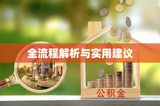 隆安全流程解析与实用建议