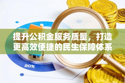 隆安提升公积金服务质量，打造更高效便捷的民生保障体系