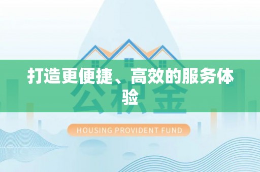 隆安打造更便捷、高效的服务体验