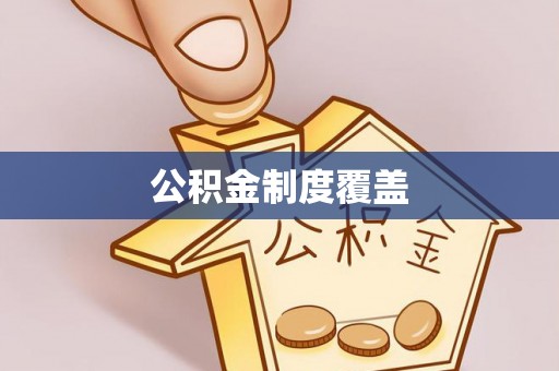 隆安公积金制度覆盖