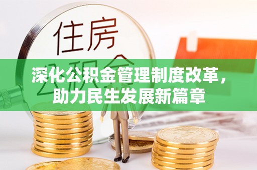 隆安深化公积金管理制度改革，助力民生发展新篇章