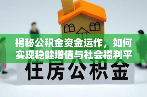 隆安揭秘公积金资金运作，如何实现稳健增值与社会福利平衡