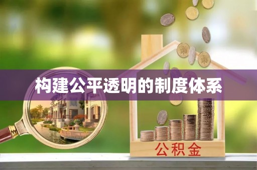 隆安构建公平透明的制度体系