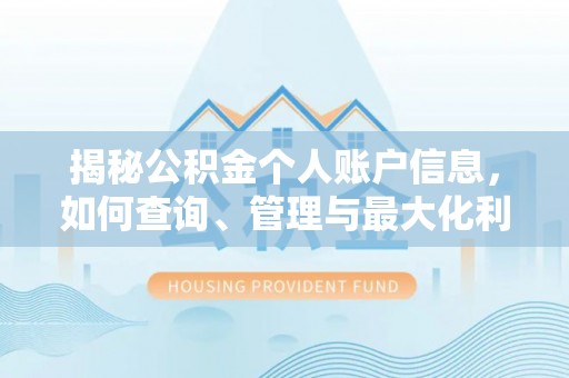 隆安揭秘公积金个人账户信息，如何查询、管理与最大化利用
