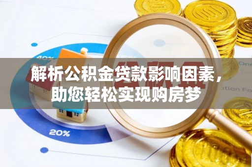 隆安解析公积金贷款影响因素，助您轻松实现购房梦