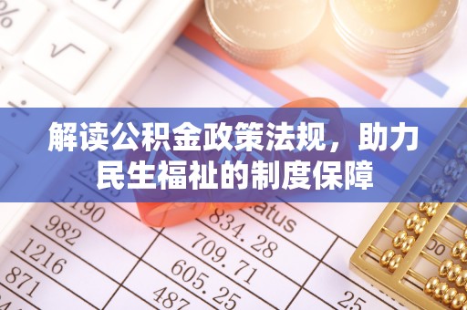 隆安解读公积金政策法规，助力民生福祉的制度保障