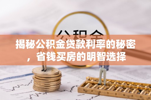 隆安揭秘公积金贷款利率的秘密，省钱买房的明智选择