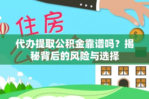 隆安代办提取公积金靠谱吗？揭秘背后的风险与选择