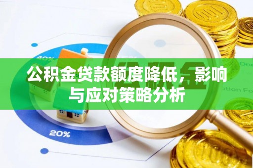 隆安公积金贷款额度降低，影响与应对策略分析