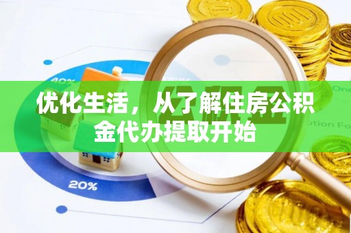 隆安优化生活，从了解住房公积金代办提取开始