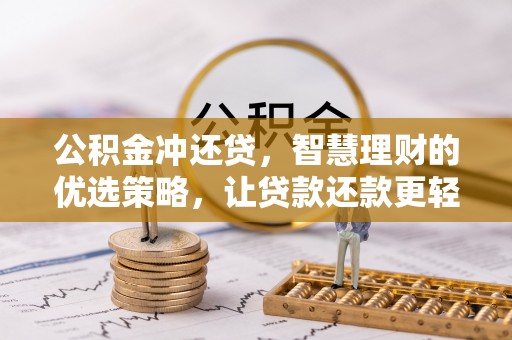 隆安公积金冲还贷，智慧理财的优选策略，让贷款还款更轻松