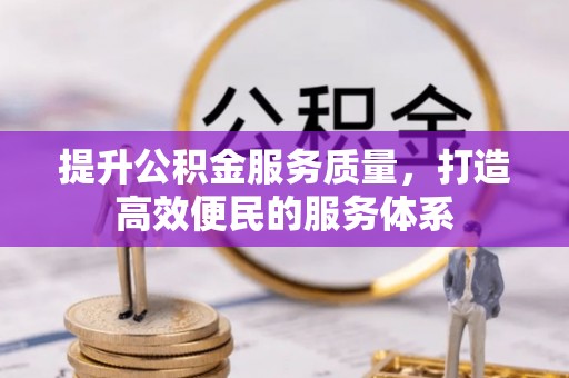 隆安提升公积金服务质量，打造高效便民的服务体系