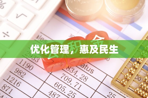隆安优化管理，惠及民生