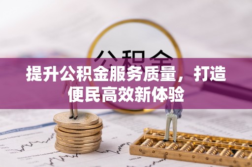 隆安提升公积金服务质量，打造便民高效新体验