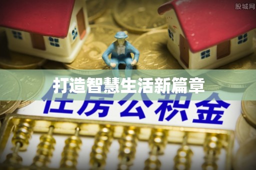 隆安打造智慧生活新篇章