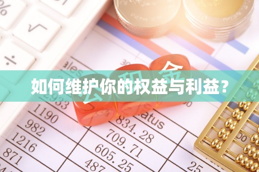 隆安如何维护你的权益与利益？