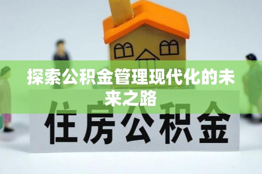隆安探索公积金管理现代化的未来之路