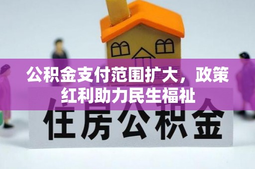 隆安公积金支付范围扩大，政策红利助力民生福祉