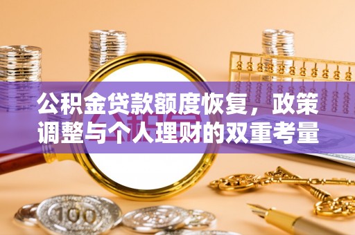 隆安公积金贷款额度恢复，政策调整与个人理财的双重考量