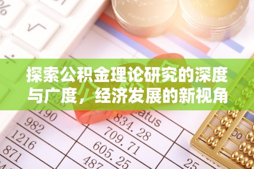 隆安探索公积金理论研究的深度与广度，经济发展的新视角