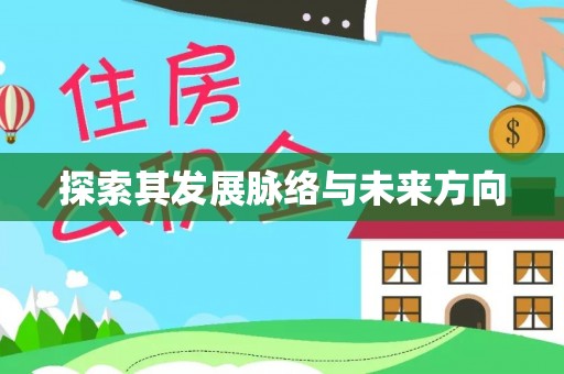 隆安探索其发展脉络与未来方向