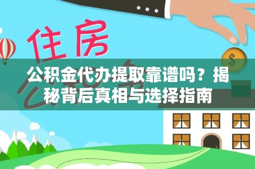 隆安公积金代办提取靠谱吗？揭秘背后真相与选择指南
