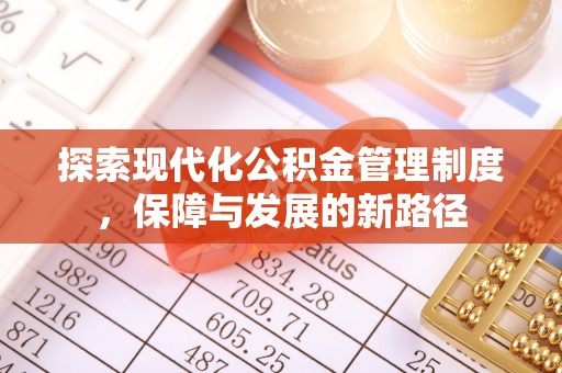 隆安探索现代化公积金管理制度，保障与发展的新路径