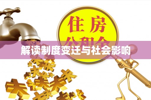 隆安解读制度变迁与社会影响
