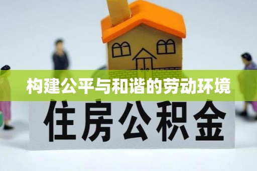 隆安构建公平与和谐的劳动环境