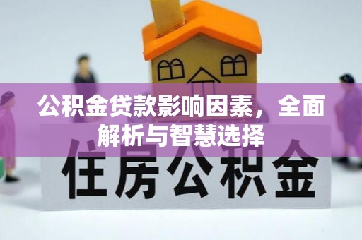 隆安公积金贷款影响因素，全面解析与智慧选择