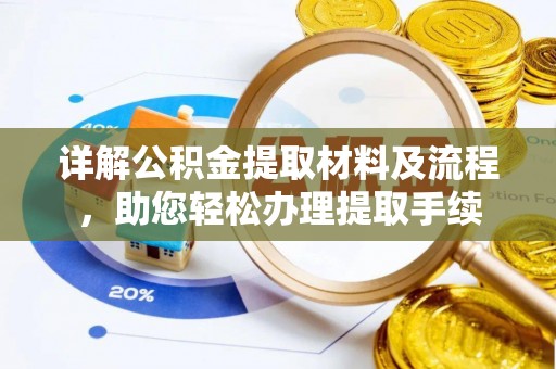 隆安详解公积金提取材料及流程，助您轻松办理提取手续