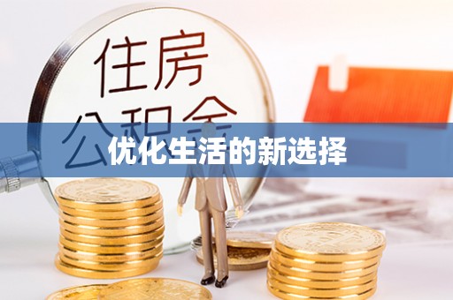 隆安优化生活的新选择