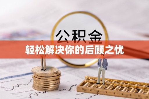 隆安轻松解决你的后顾之忧