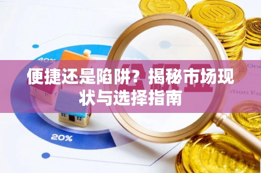 隆安便捷还是陷阱？揭秘市场现状与选择指南