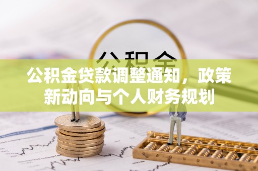 隆安公积金贷款调整通知，政策新动向与个人财务规划
