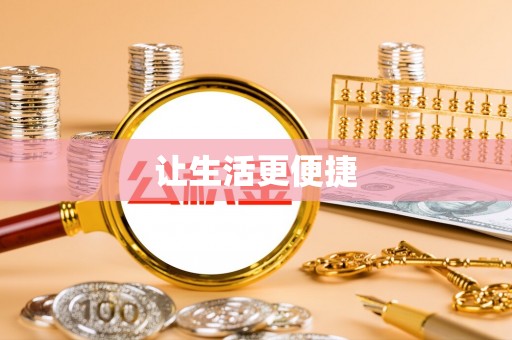 隆安让生活更便捷