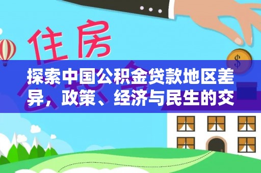 隆安探索中国公积金贷款地区差异，政策、经济与民生的交织影响