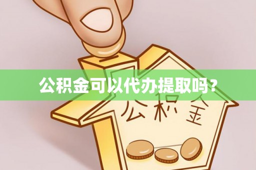 隆安公积金可以代办提取吗？