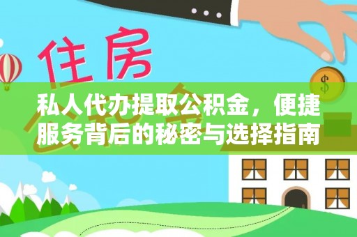 隆安私人代办提取公积金，便捷服务背后的秘密与选择指南