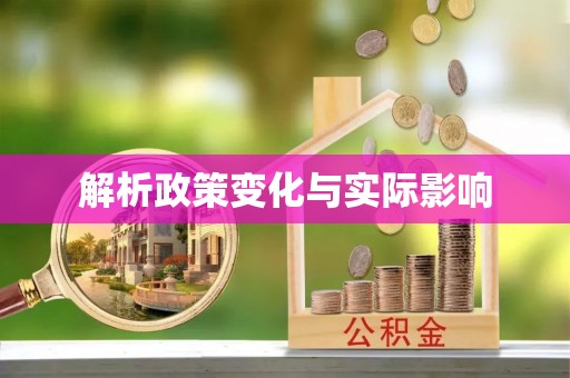 隆安解析政策变化与实际影响