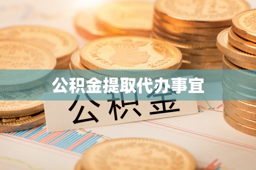 隆安公积金提取代办事宜