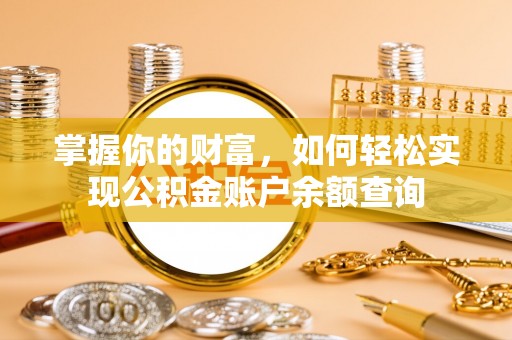 隆安掌握你的财富，如何轻松实现公积金账户余额查询