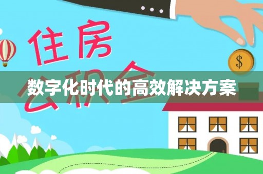 隆安数字化时代的高效解决方案
