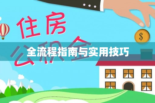 隆安全流程指南与实用技巧
