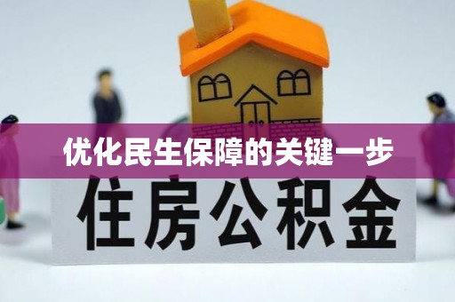 隆安优化民生保障的关键一步