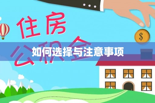 隆安如何选择与注意事项